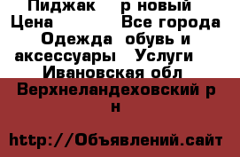 Пиджак 44 р новый › Цена ­ 1 500 - Все города Одежда, обувь и аксессуары » Услуги   . Ивановская обл.,Верхнеландеховский р-н